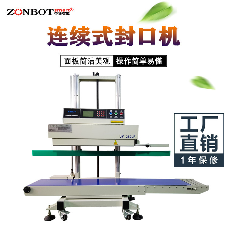 立式連續(xù)式封口機(jī)由輸送帶、導(dǎo)向橡膠帶等組成，用于輸送待封口的包裝袋，保證其準(zhǔn)確地通過各個(gè)工作區(qū)域